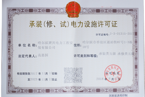 承裝（修、試）電力設(shè)施許可證